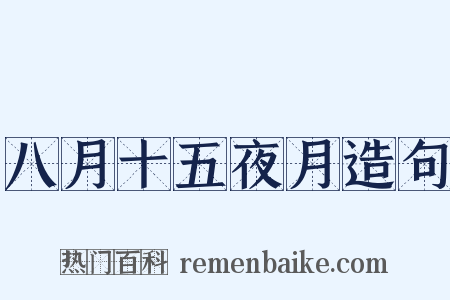 八月十五夜月造句是什么意思的图片